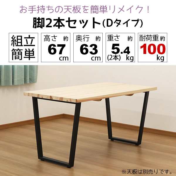 テーブル 脚 パーツ DIY テーブル脚 テーブル 脚のみ 高さ67cm