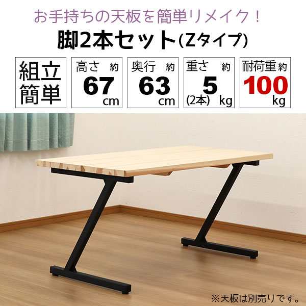 テーブル 脚 パーツ DIY テーブル脚 テーブル 脚のみ 高さ67cm Z