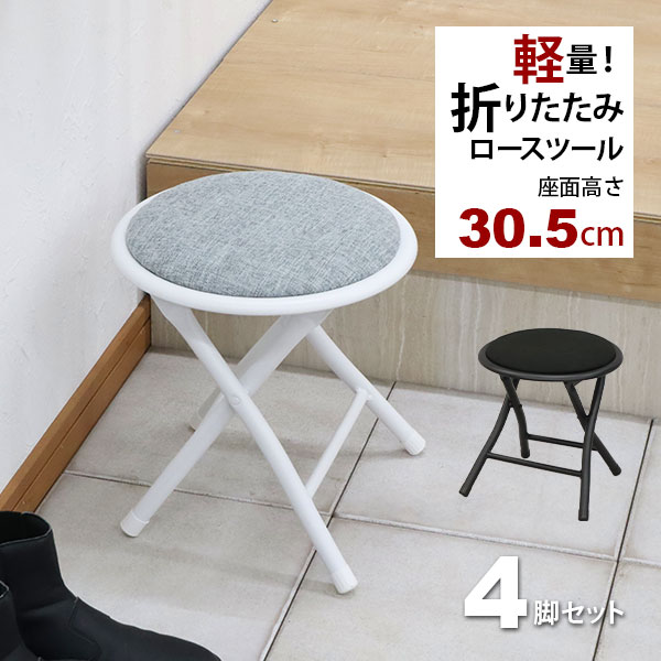 折りたたみ椅子 背もたれなし ロータイプ(4脚セット)スツール 幅30cm 奥行き30.5cm 高さ30.5cm 軽量 頑丈 耐荷重80kg 玄関椅子 法事用 座面が低い椅子(ローチェア) 折り畳み式 丸椅子 ロースツール パイプ椅子 おしゃれ かわいい シンプル ブラック 黒 グレー 完成品 AHFLの通販は