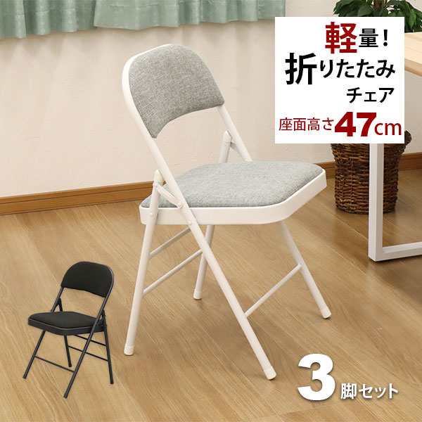 折りたたみ椅子 パイプ椅子 (3脚セット)幅47cm 奥行47.5cm 高さ78.5cm