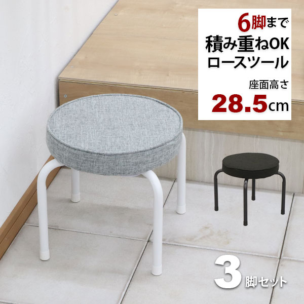 座面が低い椅子 背もたれなし 丸椅子(3脚セット)スツール 幅37cm 奥行37cm 高さ28.5cm 軽量 頑丈 耐荷重80kg 玄関椅子 来客用 法事用 疲れにくい クッション性 ローチェア ロータイプ椅子 スタッキングチェア パイプ椅子 おしゃれ シンプル ブラック 黒 グレー 完成品 AHSLの通販は 6,591円