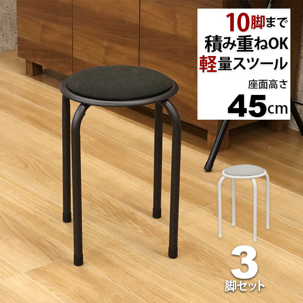 丸椅子 パイプ (3脚セット)積み重ねスタッキングスツール(背もたれなし