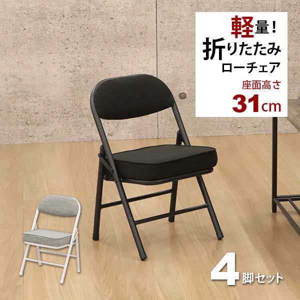 折りたたみ椅子ロータイプ (4脚セット)幅34cm 奥行34cm 高さ51.5cm 座面高さ31cm 低い座面の背もたれ付き折りたたみチェア 軽量(軽い)で