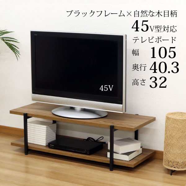 テレビ台 おしゃれ ローボード 105幅 頑丈 45インチ 43インチ 木目柄ナチュラルブラウン 幅105cm 奥行40cm(40.3cm)  高さ32cm アイアン脚ブラックフレーム×木製 アジャスター 45V型 43V型 木製 オープンタイプ オープンラック 通気性 排熱 一人暮らし  新生活 組立簡単の ...