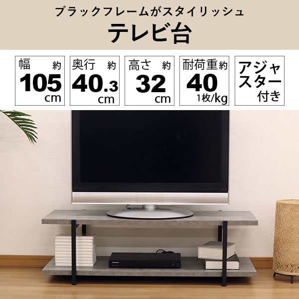 テレビ台 おしゃれ コンクリート調 ローボード 105幅 頑丈 45インチ 43