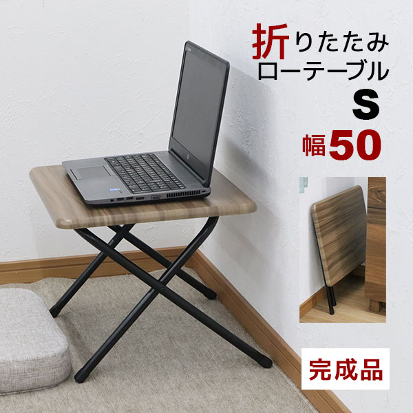 折りたたみテーブルロータイプ 折りたたみデスク 幅50cm 奥行