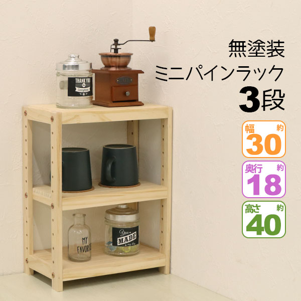 送料無料！パイン2wayラック 三段