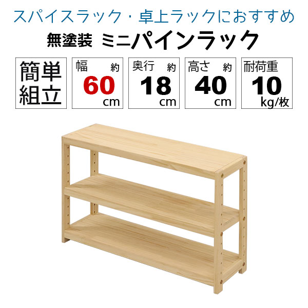 ミニラック 3段 木製 卓上 奥行18cm(奥行20cm未満) 耐荷重30kg