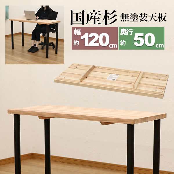 テーブル 天板のみ DIY テーブル天板 日本製 無塗装 無垢材 国産杉 天然木 幅120cm 奥行50cm  厚み3.5cm(補強桟含む厚み7cm)ナチュラル シ｜au PAY マーケット