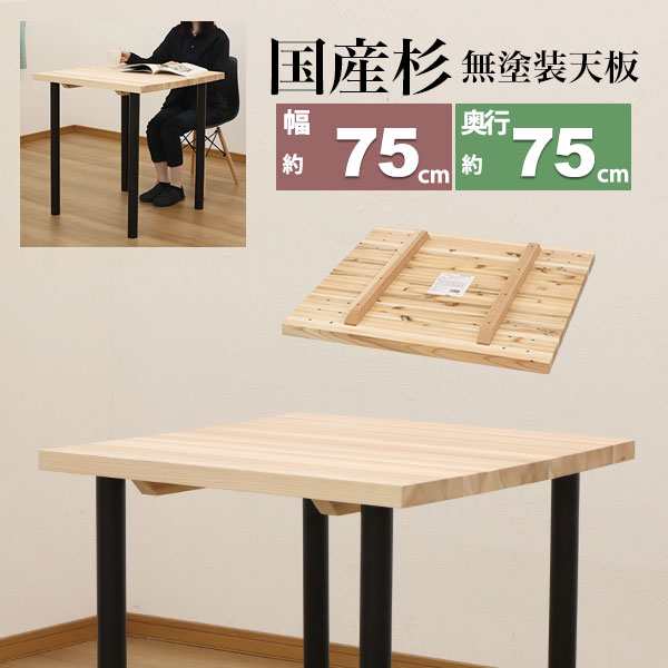 テーブル 天板のみ DIY テーブル天板 日本製 無塗装 無垢材 国産杉 天然木 幅75cm 奥行75cm  厚み3.5cm(補強桟含む厚み7cm)ナチュラル シ｜au PAY マーケット