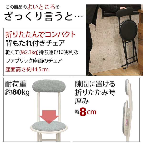 折りたたみ椅子 背もたれ付き 丸椅子タイプ(3脚セット) 幅33.5cm 奥行46.5cm 高さ75.4cm 座面高さ44.5cm 軽量 頑丈  耐荷重80kg 来客用 法