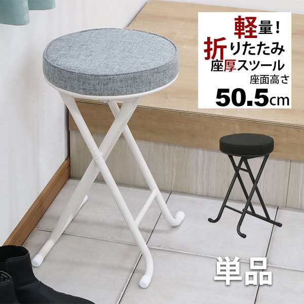 折りたたみ椅子 背もたれなし 丸椅子タイプ(単品)スツール 幅33.5cm 奥行30cm 高さ50.5cm 軽量 頑丈 耐荷重80kg 玄関椅子  来客用 法事用 の通販はau PAY マーケット インテリアセレクトショップカグト au PAY マーケット－通販サイト