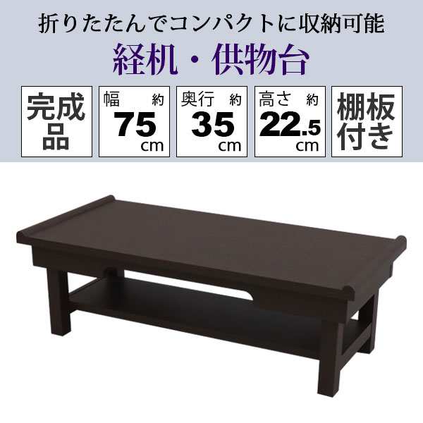 経机 折りたたみ 供物台 幅60 完成品 コンパクト 家具 モダン 仏具 永き 経台 お供え