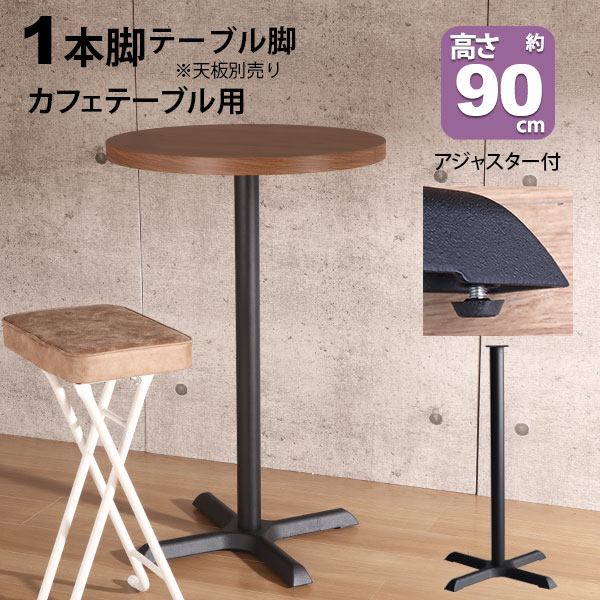 テーブル 脚 パーツ DIY 高さ89.5cm(約高さ90cm) 一本脚 ブラック 黒 テーブル脚 クロス脚 おしゃれ カフェ風 ハイテーブル 脚のみ スチール脚 付け替え 取り替え リメイク カフェテーブル テーブル脚のみ 1本脚 カウンターテーブル 幅42cm 奥行42cm アジャスター付き