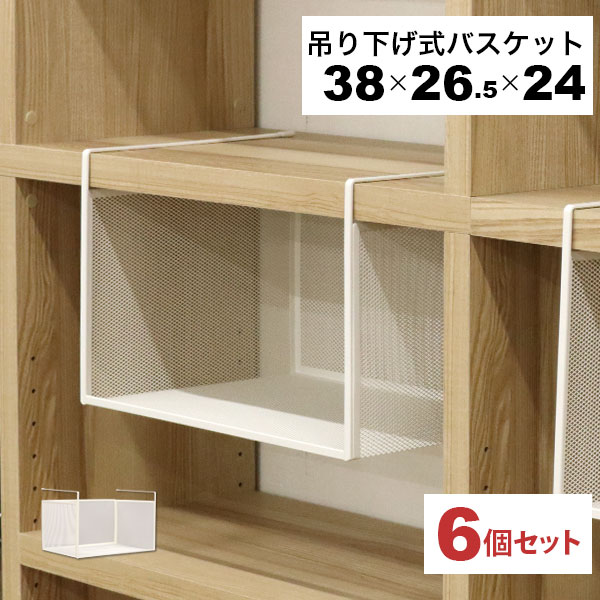 引っ掛ける 収納 ラック 6個セット 頑丈 吊り下げラック 吊り戸棚下 収納ラック A4対応 キッチン 棚板下収納ラック ぶら下げるカゴ 棚の下 メッシュバスケット 幅38cm 奥行26.5cm 高さ24cm(収納高さ約20cm) ハンギングラック 引っ掛けラック 引っ掛け収納 ホワイト白 完成品