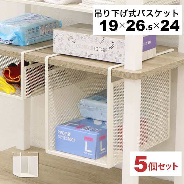 引っ掛ける 収納 ラック 5個セット 頑丈 吊り下げラック 吊り戸棚下 収納ラック キッチン 棚板下収納ラック ぶら下げるカゴ 棚の下 メッシュバスケット 幅19cm 奥行26.5cm 高さ24cm(収納高さ約20cm) ハンギングラック 引っ掛けラック 引っ掛け収納 ホワイト白 完成品の通販は 7,208円