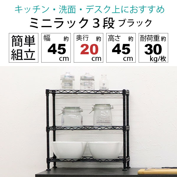 卓上 ラック ミニ 3段 45幅 3個セット 収納 棚 おしゃれ ミニ