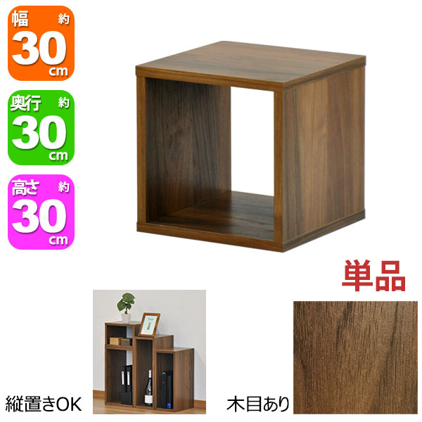 オープンラック 1段 30×30 奥行30cm 収納 棚 ダークブラウン おしゃれ