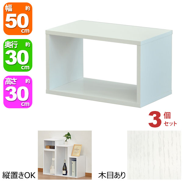 オープンラック 1段 50×30 3個セット 奥行30cm A4対応 収納 棚 ホワイト 白 おしゃれ 組み合わせ自由 幅50cm 高さ30cm 頑丈 耐荷重20kg 積み重ね 収納 ラック ディスプレイラック 卓上ラック 飾り棚 本棚 コミック 漫画 雑誌 アクスタ 机上ラック モニター台 木製の通販は