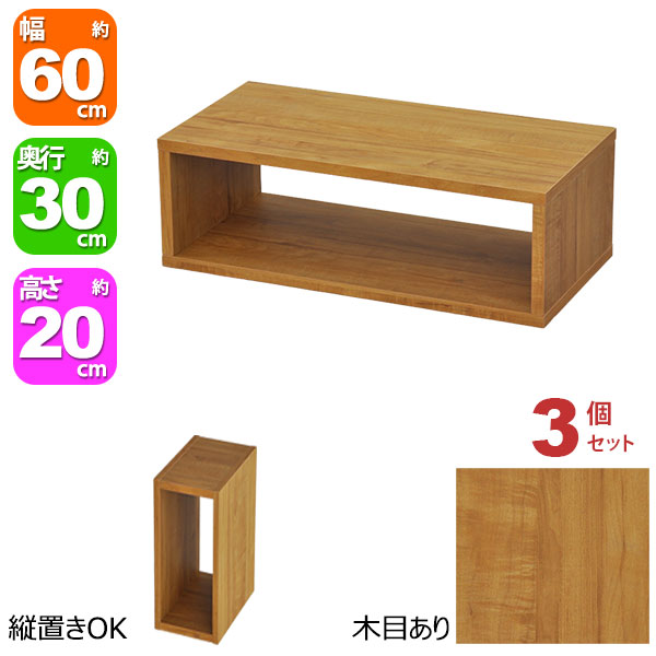 オープンラック 1段 60×20 3個セット 奥行30cm 収納 棚 A4対応 ブラウン 茶色 おしゃれ 組み合わせ自由 幅60cm 高さ20cm 頑丈 耐荷重20kg 積み重ね 収納 ラック ディスプレイラック 卓上ラック 飾り棚 本棚 コミック 漫画 雑誌 アクスタ 机上ラック モニター台 木製の通販は