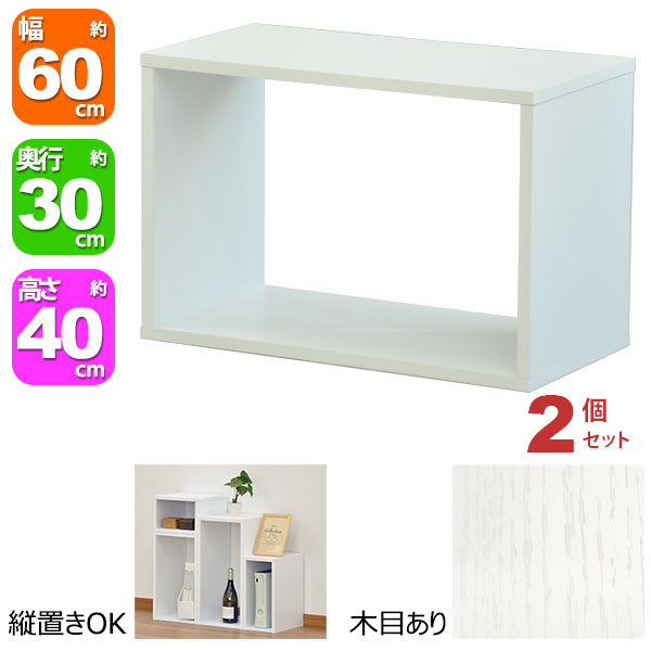オープンラック 1段 60×40 2個セット 奥行30cm A4対応 収納 棚 ホワイト 白 おしゃれ 組み合わせ自由 幅60cm 高さ40cm 頑丈 耐荷重20kg 積み重ね 収納 ラック ディスプレイラック 卓上ラック 飾り棚 本棚 コミック 漫画 雑誌 アクスタ 机上ラック モニター台 木製