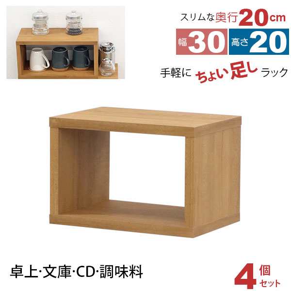 オープンラック 1段 30×20 4個セット 奥行20cm 収納 棚 薄型 おしゃれ 組み合わせ自由 幅30cm 高さ20cm 頑丈 耐荷重20kg 積み重ね 収納