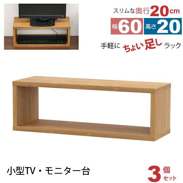 オープンラック 1段 60×20 3個セット 奥行20cm 収納 棚 薄型 おしゃれ 組み合わせ自由 幅60cm 高さ20cm 頑丈 耐荷重20kg 積み重ね 収納