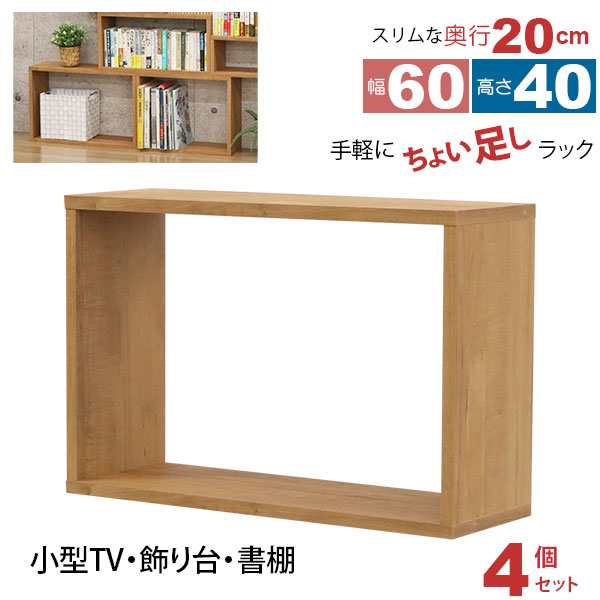 オープンラック 1段 60×40 4個セット 奥行20cm 収納 棚 薄型 おしゃれ 組み合わせ自由 幅60cm 高さ40cm 頑丈 耐荷重20kg 積み重ね 収納