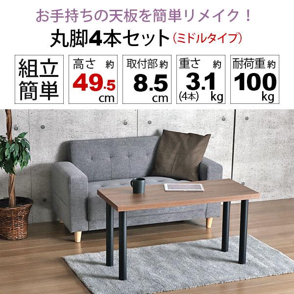 テーブル 脚 パーツ DIY 高さ49.5cm(約高さ50cm) 4本セット