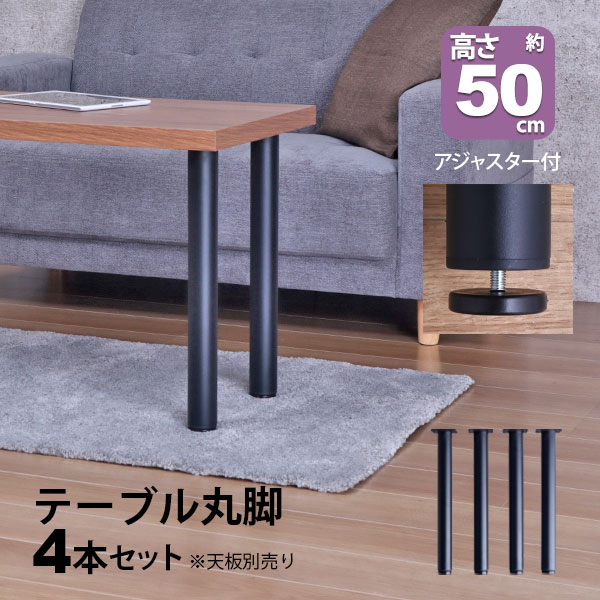 テーブル 脚 パーツ DIY 高さ49.5cm(約高さ50cm) 4本セット