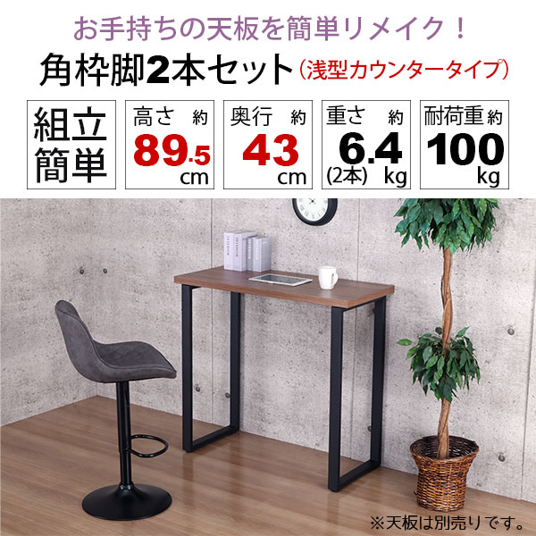 テーブル 脚 パーツ DIY 高さ89.5cm(約高さ90cm) 2本セット ブラック 黒 角枠脚 ロの字型 ハイタイプ テーブル脚 おしゃれ カウンターテーブル 脚のみ カフェ風 テーブル 脚 高い 机の脚 デスク 脚 幅43cm スチール脚 付け替え リメイク テーブル脚のみ アジャスター付き_1