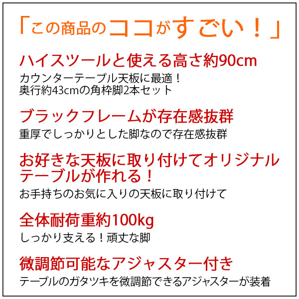 テーブル 脚 パーツ DIY 高さ89.5cm(約高さ90cm) 2本セット ブラック 黒 角枠脚 ロの字型 ハイタイプ テーブル脚 おしゃれ カウンターテーブル 脚のみ カフェ風 テーブル 脚 高い 机の脚 デスク 脚 幅43cm スチール脚 付け替え リメイク テーブル脚のみ アジャスター付き_9