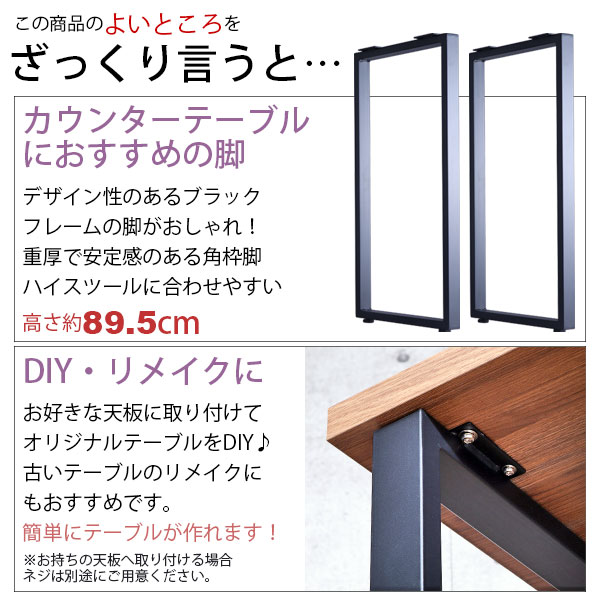 テーブル 脚 パーツ DIY 高さ89.5cm(約高さ90cm) 2本セット ブラック 黒 角枠脚 ロの字型 ハイタイプ テーブル脚 おしゃれ カウンターテーブル 脚のみ カフェ風 テーブル 脚 高い 机の脚 デスク 脚 幅43cm スチール脚 付け替え リメイク テーブル脚のみ アジャスター付き_2