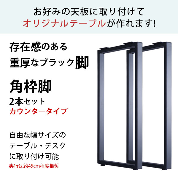 テーブル 脚 パーツ DIY 高さ89.5cm(約高さ90cm) 2本セット ブラック 黒 角枠脚 ロの字型 ハイタイプ テーブル脚 おしゃれ カウンターテーブル 脚のみ カフェ風 テーブル 脚 高い 机の脚 デスク 脚 幅43cm スチール脚 付け替え リメイク テーブル脚のみ アジャスター付き_3