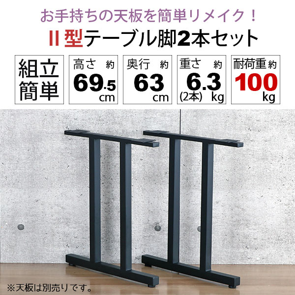 テーブル 脚 パーツ DIY 高さ69.5cm(約高さ70cm) II型脚 2本セット ブラック 黒 ハイタイプ テーブル脚 おしゃれ テーブル 脚のみ カフェ風 ハイテーブル 脚 高い 机の脚 デスク 脚 幅63cm スチール脚 付け替え リメイク テーブル脚のみ ダイニングテーブル アジャスター付き_1