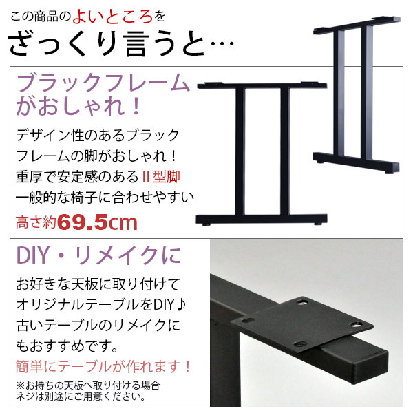テーブル 脚 パーツ DIY 高さ69.5cm(約高さ70cm) II型脚 2本セット ブラック 黒 ハイタイプ テーブル脚 おしゃれ テーブル 脚のみ カフェ風 ハイテーブル 脚 高い 机の脚 デスク 脚 幅63cm スチール脚 付け替え リメイク テーブル脚のみ ダイニングテーブル アジャスター付き_2