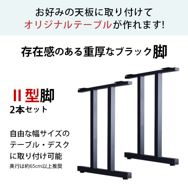 テーブル 脚 パーツ DIY 高さ69.5cm(約高さ70cm) II型脚 2本セット ブラック 黒 ハイタイプ テーブル脚 おしゃれ テーブル 脚のみ カフェ風 ハイテーブル 脚 高い 机の脚 デスク 脚 幅63cm スチール脚 付け替え リメイク テーブル脚のみ ダイニングテーブル アジャスター付き_3