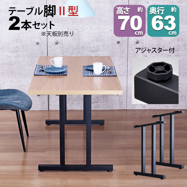 テーブル 脚 パーツ DIY 高さ69.5cm(約高さ70cm) II型脚 2本セット ブラック 黒 ハイタイプ テーブル脚 おしゃれ テーブル 脚のみ カフェ風 ハイテーブル 脚 高い 机の脚 デスク 脚 幅63cm スチール脚 付け替え リメイク テーブル脚のみ ダイニングテーブル アジャスター付き