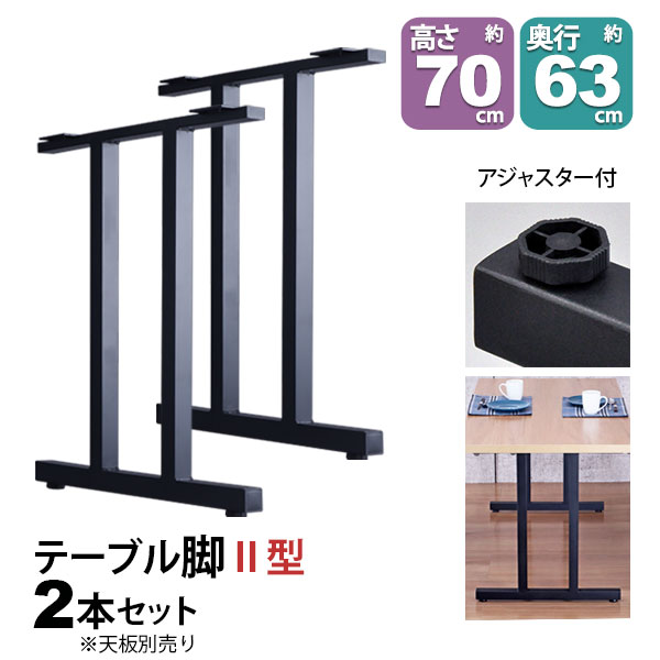テーブル 脚 パーツ DIY 高さ69.5cm(約高さ70cm) II型脚 2本セット ブラック 黒 ハイタイプ テーブル脚 おしゃれ テーブル 脚のみ カフェ風 ハイテーブル 脚 高い 机の脚 デスク 脚 幅63cm スチール脚 付け替え リメイク テーブル脚のみ ダイニングテーブル テーブルキッツ用