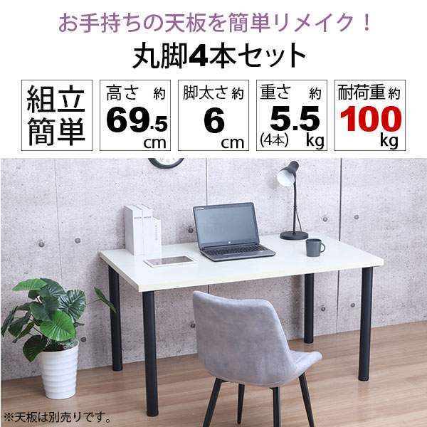 テーブル 脚 パーツ DIY 高さ69.5cm(約高さ70cm) 4本セット ブラック