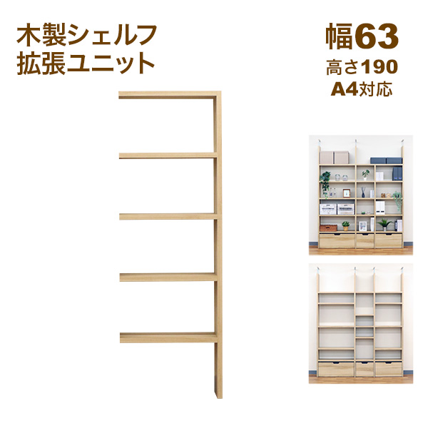 壁面収納 A4対応 本棚 オープンラック用の拡張パーツ63幅(オプション