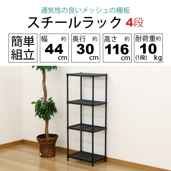 スチールラック 4段 45幅 メッシュ棚板 メッシュラック 収納 棚