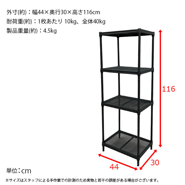 スチールラック 4段 45幅 メッシュ棚板 メッシュラック 収納 棚