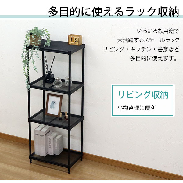 スチールラック 4段 45幅 メッシュ棚板 メッシュラック 収納 棚