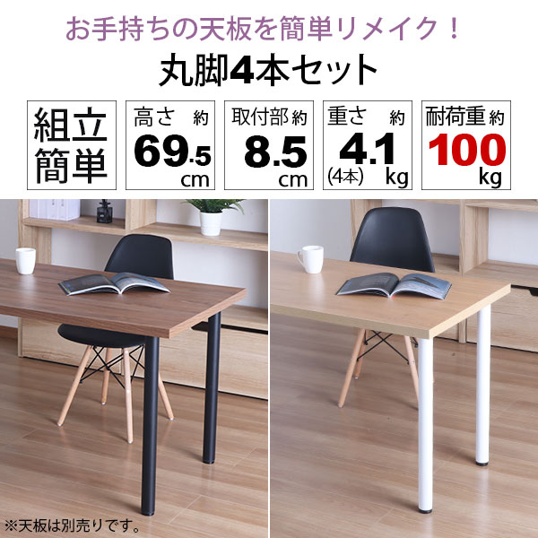 テーブル 脚 パーツ DIY 高さ69.5cm(約高さ70cm) 同色12本セット(4本×3セット) ブラック ホワイト 黒 白 丸脚 ミドルタイプ テーブル脚 おしゃれ テーブル 脚のみ カフェ風 ミドルテーブル 脚 高い 机の脚 デスク 脚 スチール脚 付け替え リメイク アジャスター付き_1