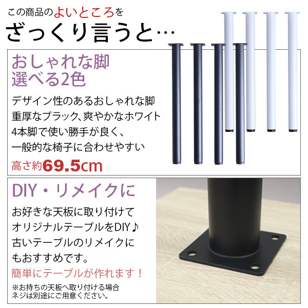 テーブル 脚 パーツ DIY 高さ69.5cm(約高さ70cm) 同色12本セット(4本×3セット) ブラック ホワイト 黒 白 丸脚 ミドルタイプ テーブル脚 おしゃれ テーブル 脚のみ カフェ風 ミドルテーブル 脚 高い 机の脚 デスク 脚 スチール脚 付け替え リメイク アジャスター付き_2
