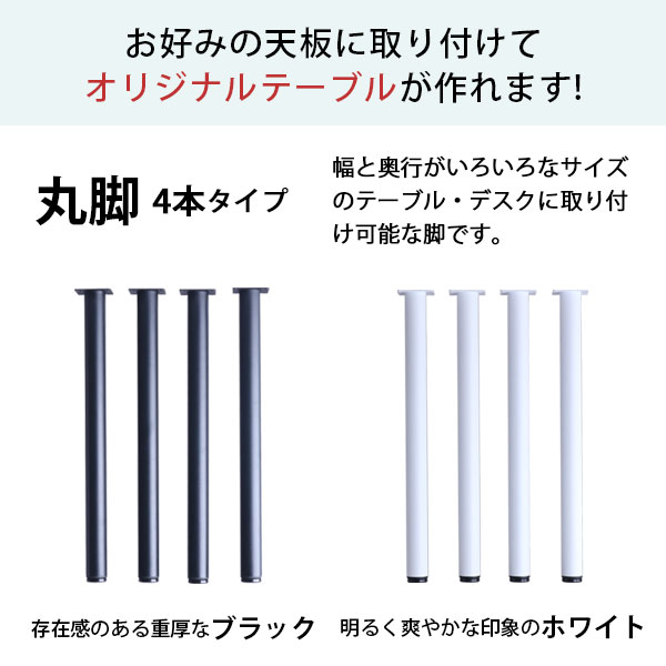 テーブル 脚 パーツ DIY 高さ69.5cm(約高さ70cm) 同色12本セット(4本×3セット) ブラック ホワイト 黒 白 丸脚 ミドルタイプ テーブル脚 おしゃれ テーブル 脚のみ カフェ風 ミドルテーブル 脚 高い 机の脚 デスク 脚 スチール脚 付け替え リメイク アジャスター付き_3