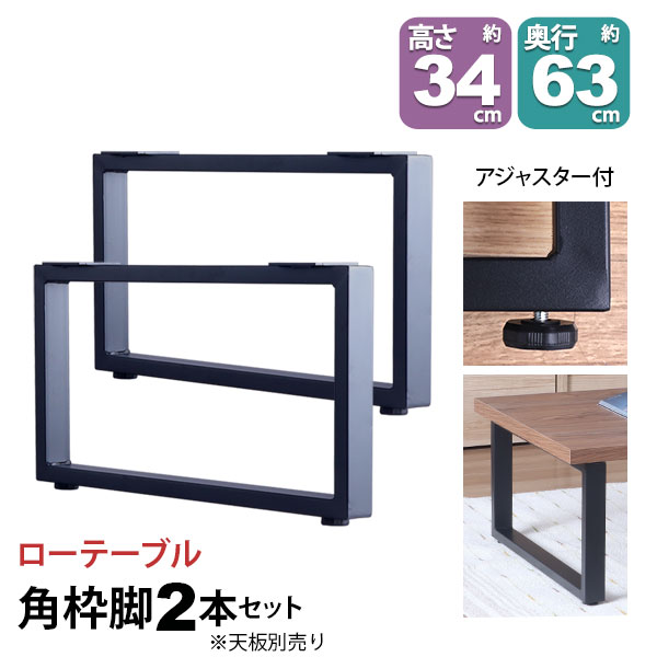テーブル 脚 パーツ DIY 高さ34cm(約高さ35cm) 2本セット ブラック 黒 角枠脚 ロの字型 ロータイプ テーブル脚 おしゃれ テーブル 脚のみ カフェ風 ローテーブル 脚 低い 机の脚 デスク 脚 幅63cm スチール脚 付け替え 取り替え リメイク テーブル脚のみ テーブルキッツ用