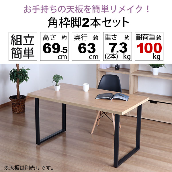 テーブル 脚 パーツ DIY 高さ69.5cm(約高さ70cm) 2本セット ブラック 黒 角枠脚 ロの字型 ハイタイプ テーブル脚 おしゃれ テーブル 脚のみ カフェ風 ハイテーブル 脚 高い 机の脚 デスク 脚 幅63cm スチール脚 付け替え 取り替え リメイク テーブル脚のみ アジャスター付き_1
