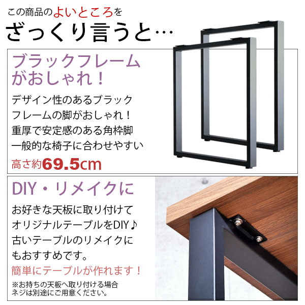 テーブル 脚 パーツ DIY 高さ69.5cm(約高さ70cm) 2本セット ブラック 黒 角枠脚 ロの字型 ハイタイプ テーブル脚 おしゃれ テーブル 脚のみ カフェ風 ハイテーブル 脚 高い 机の脚 デスク 脚 幅63cm スチール脚 付け替え 取り替え リメイク テーブル脚のみ アジャスター付き_2